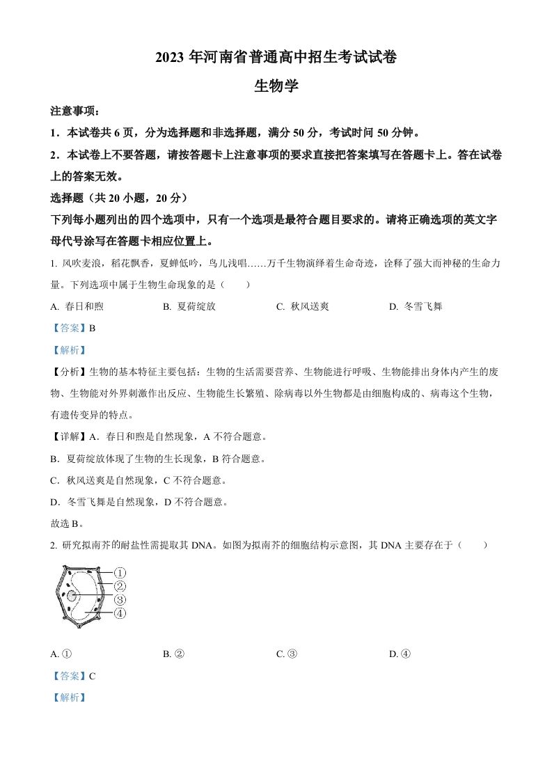 2023年河南省中考生物真题（含答案）_练习题|试卷|知识点|复习提纲