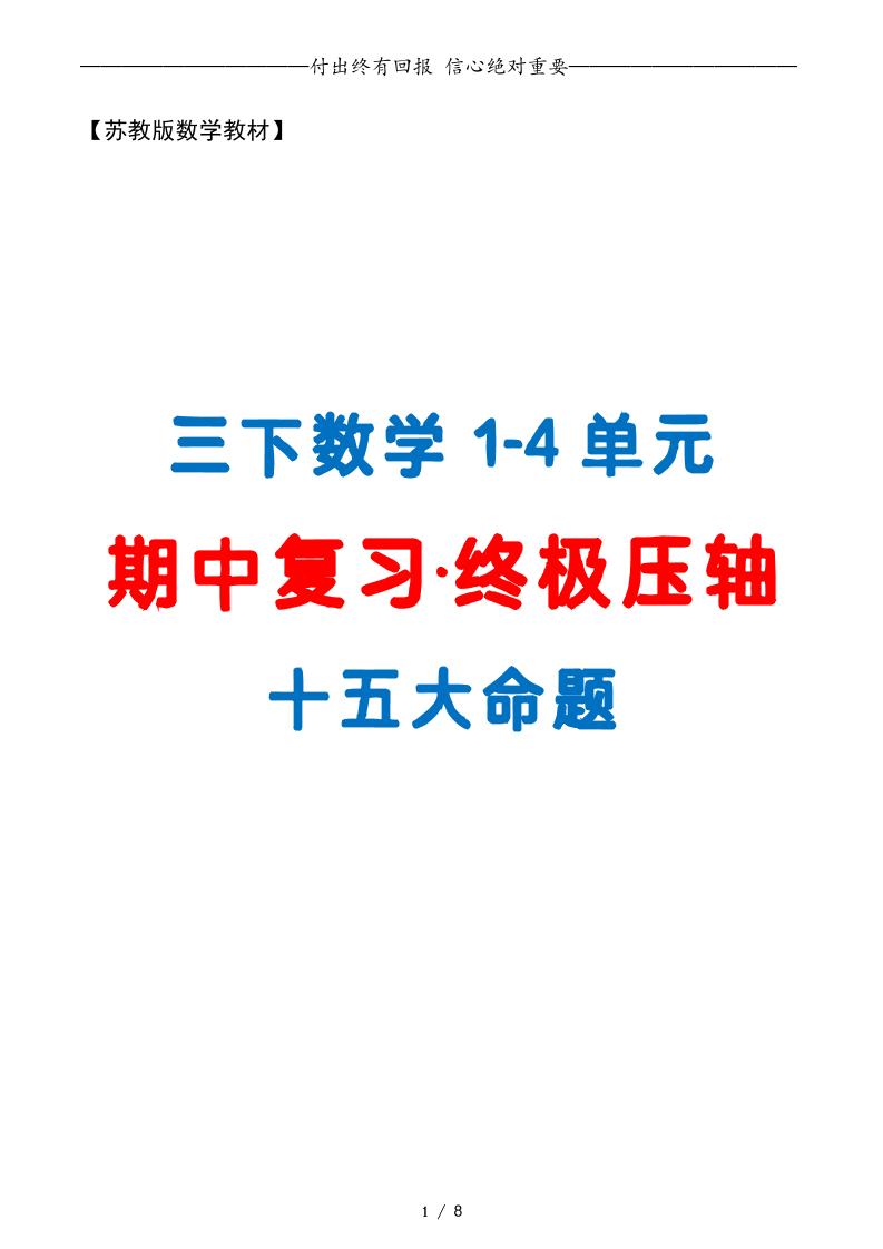 三下数学期中复习·终极压轴版（原卷版）苏教版8页_练习题|试卷|知识点|复习提纲