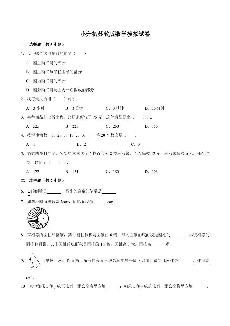 六年级数学下册小升初模拟试题（9）苏教版（含解析）_练习题|试卷|知识点|复习提纲