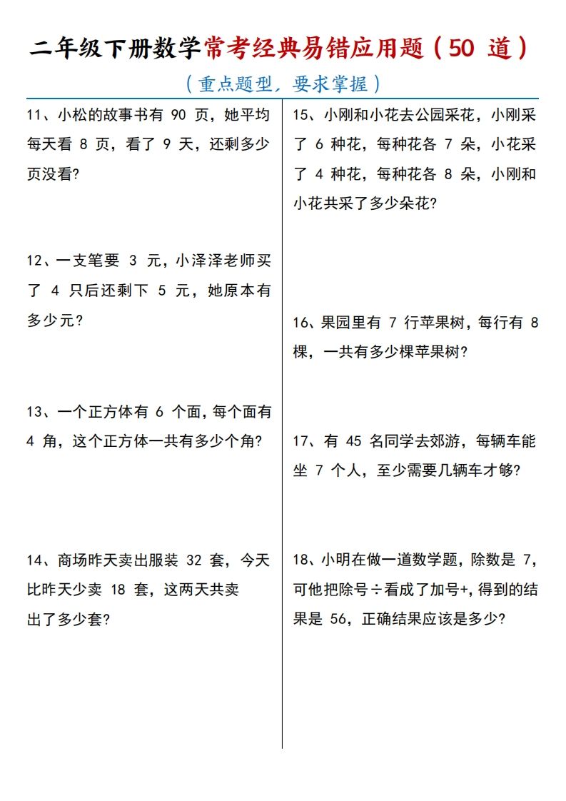 图片[2]_【常考经典易错应用题50道】二下数学_练习题|试卷|知识点|复习提纲
