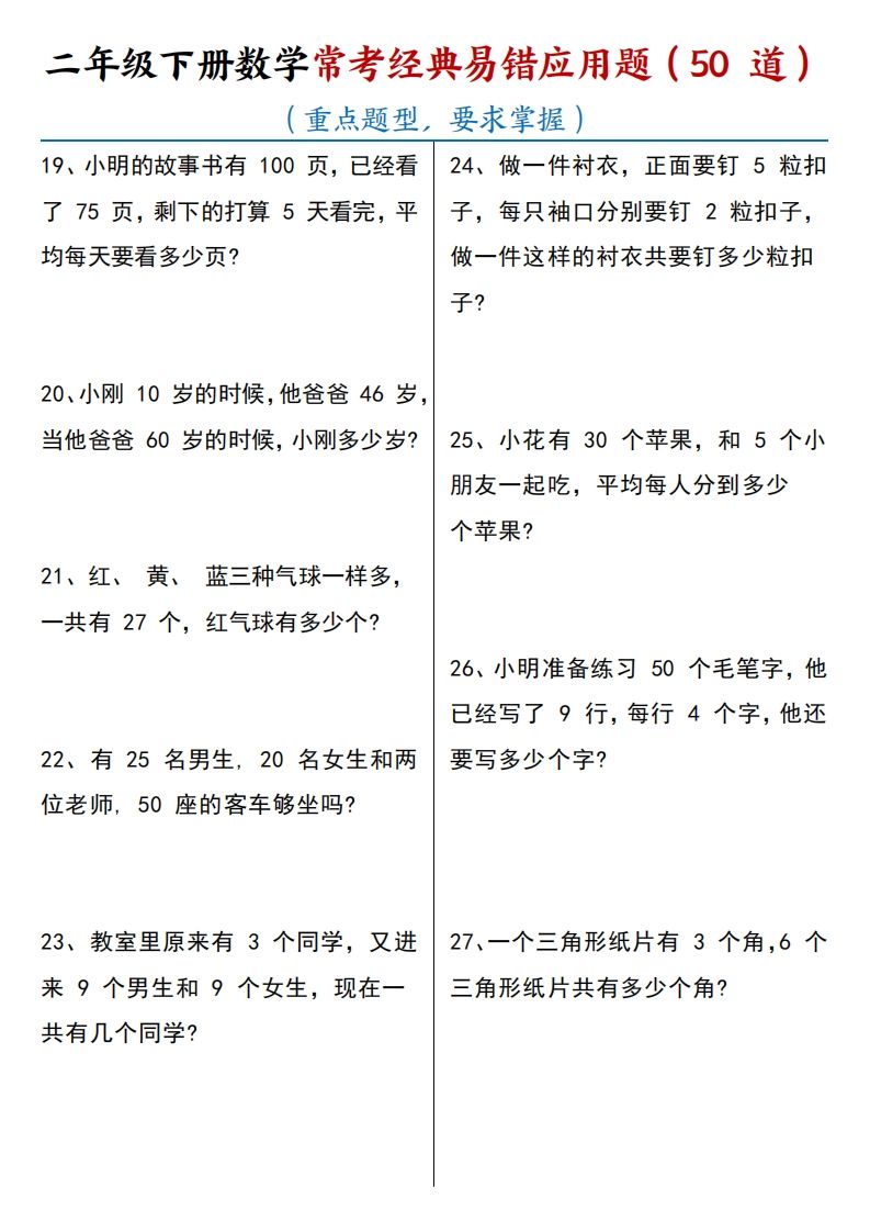 图片[3]_【常考经典易错应用题50道】二下数学_练习题|试卷|知识点|复习提纲