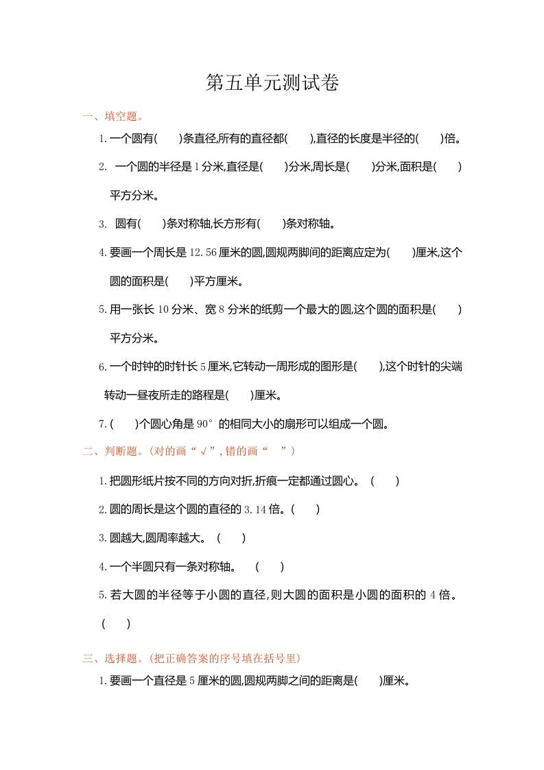 六年级数学上册第五单元测试卷（人教版）_练习题|试卷|知识点|复习提纲