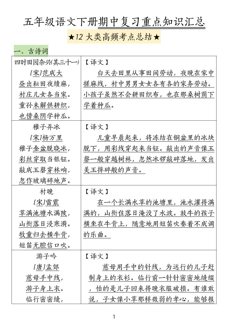 五下语文期中高频考点总结_练习题|试卷|知识点|复习提纲