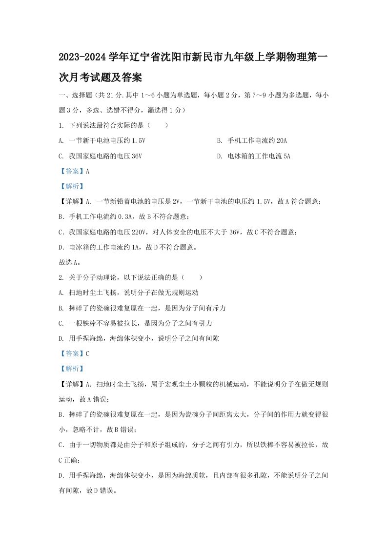 2023-2024学年辽宁省沈阳市新民市九年级上学期物理第一次月考试题及答案(Word版)_练习题|试卷|知识点|复习提纲