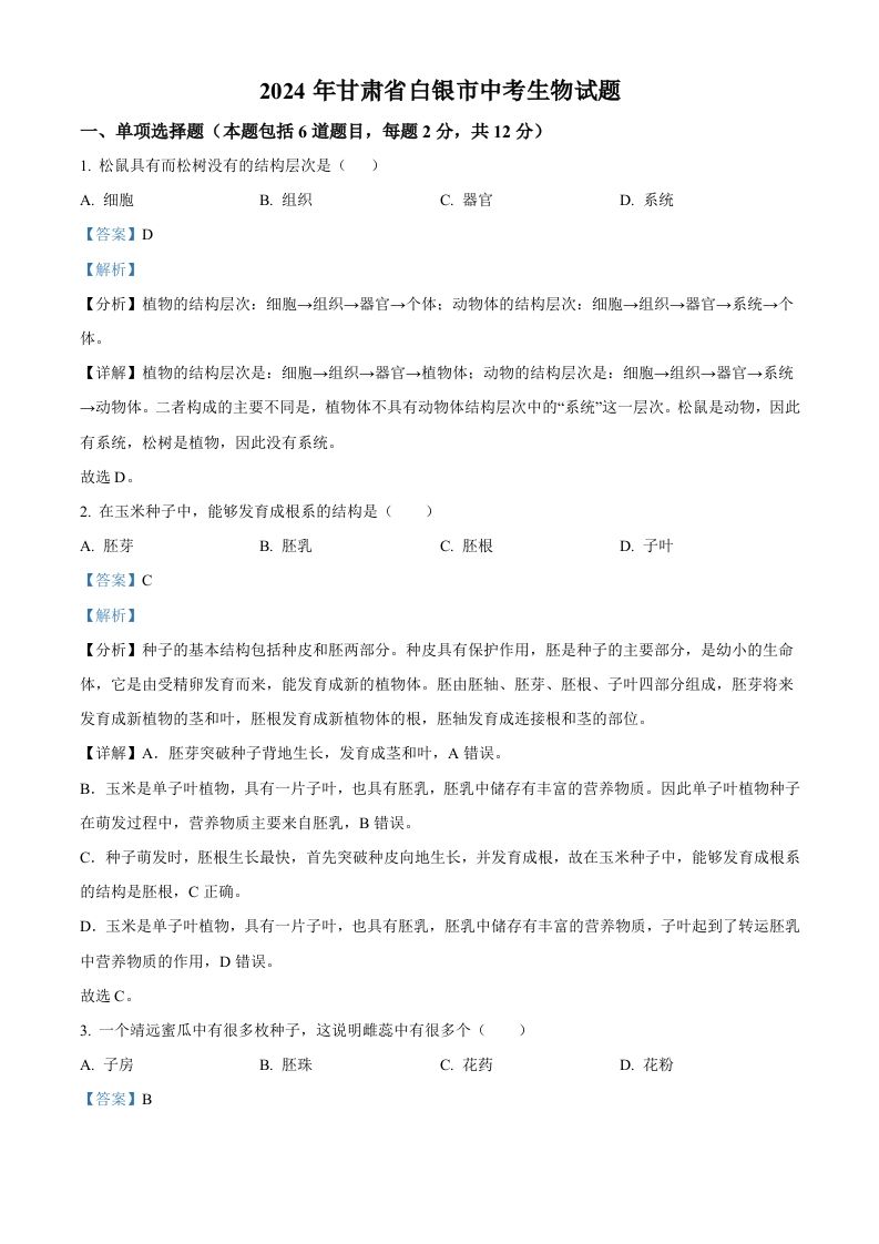 2024年甘肃省白银市中考生物真题（含答案）_练习题|试卷|知识点|复习提纲
