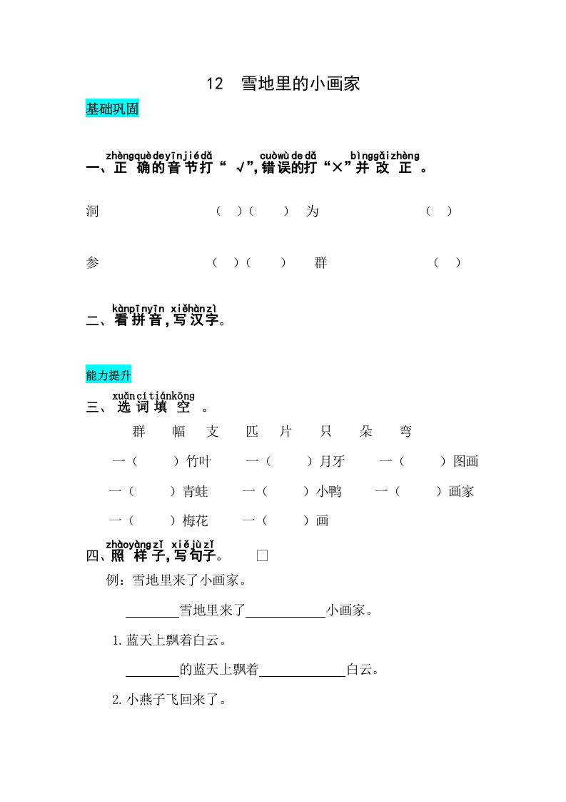 一年级语文上册课文12雪地里的小画家同步练习（部编版）_练习题|试卷|知识点|复习提纲