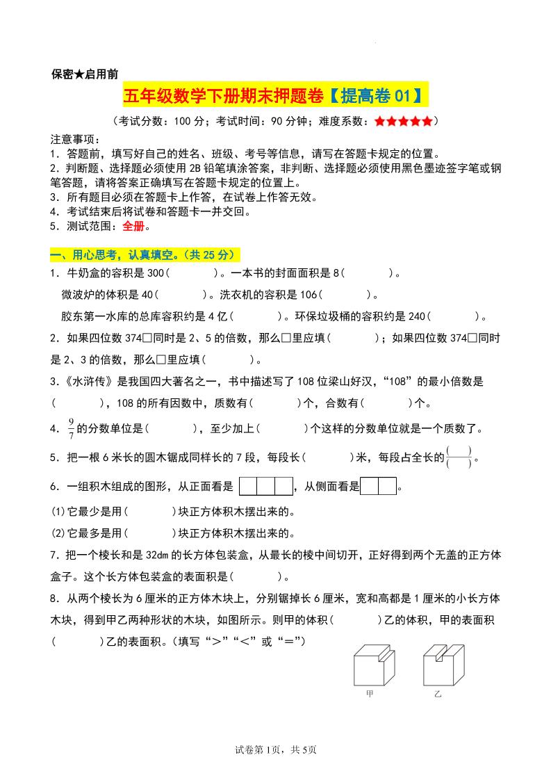 五年级数学下册期末押题卷【提高卷01】_练习题|试卷|知识点|复习提纲
