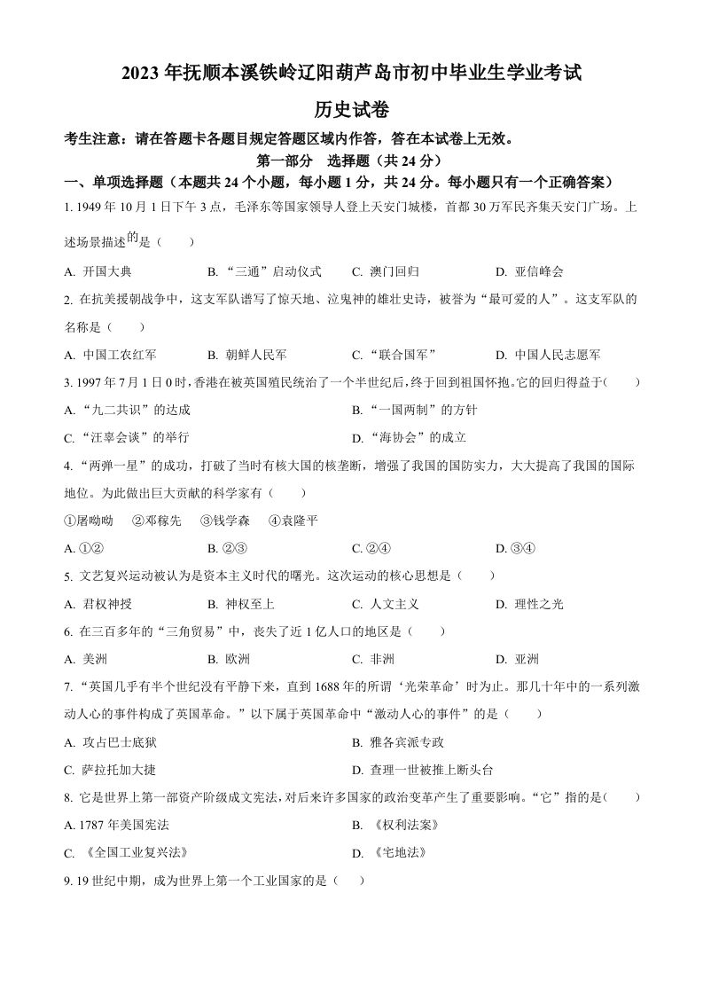 2023年辽宁省抚顺市、本溪市、铁岭市、辽阳市、葫芦岛市五市中考历史真题（空白卷）_练习题|试卷|知识点|复习提纲