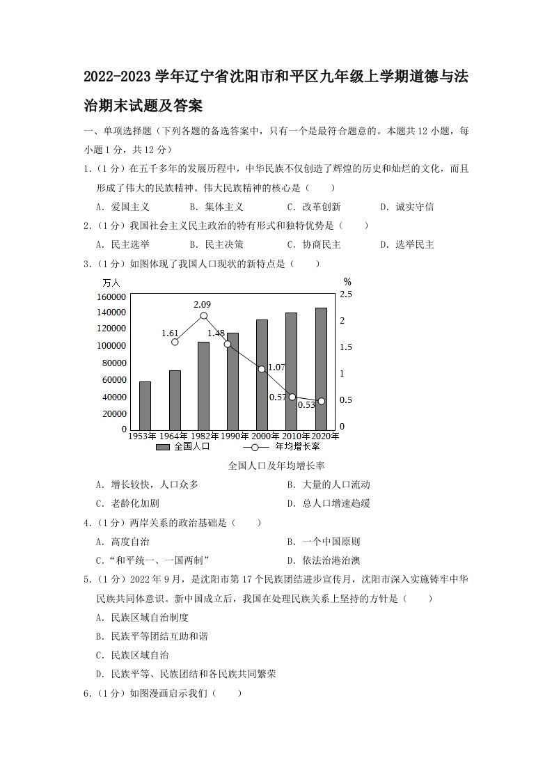 2022-2023学年辽宁省沈阳市和平区九年级上学期道德与法治期末试题及答案(Word版)_练习题|试卷|知识点|复习提纲