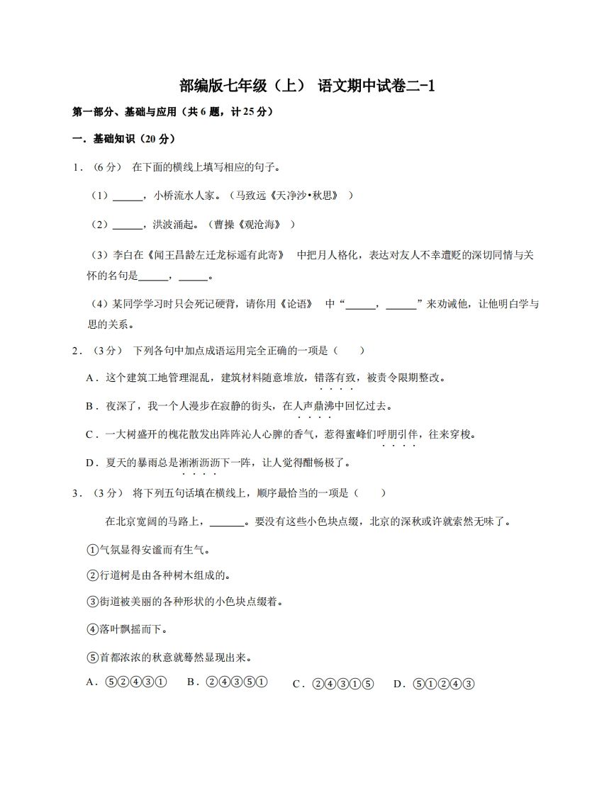 七年级（上）语文期中试卷2-1卷部编版_练习题|试卷|知识点|复习提纲