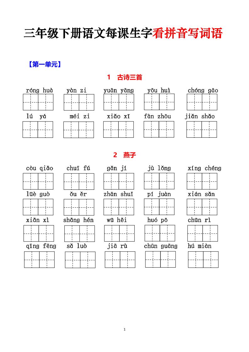 三下语文每课生字看拼音写词语（含答案15页）_练习题|试卷|知识点|复习提纲