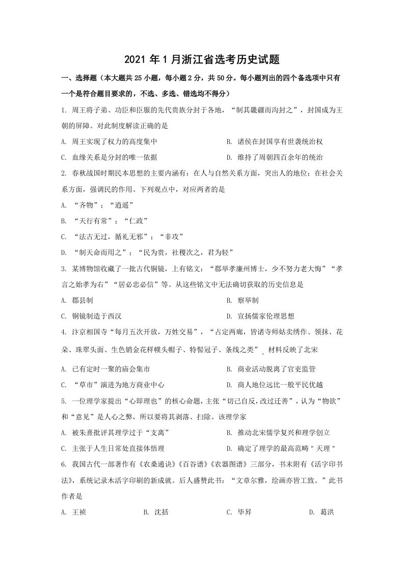 2021年高考历史试卷（浙江）（1月）（空白卷）_练习题|试卷|知识点|复习提纲