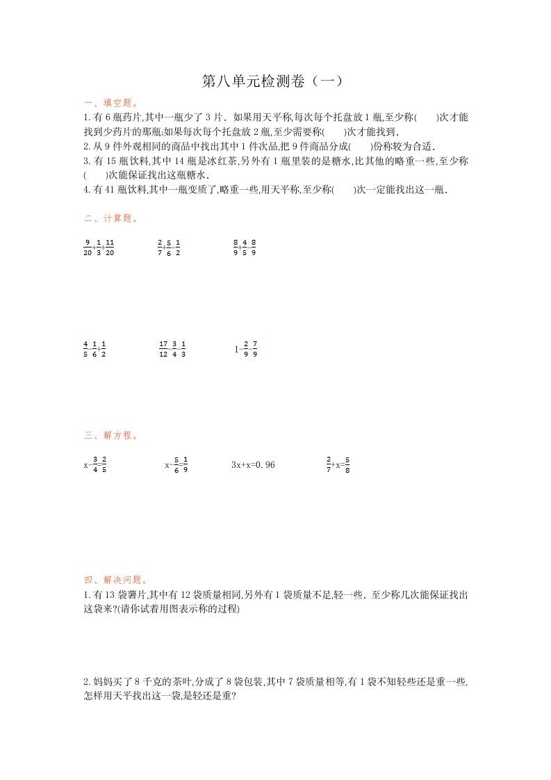 五年级数学下册第八单元检测卷（一）_练习题|试卷|知识点|复习提纲