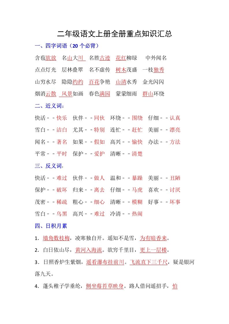 【全册重点知识汇总】二上语文_练习题|试卷|知识点|复习提纲