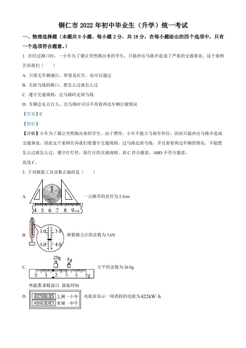 2022年贵州省铜仁市中考物理试题（含答案）_练习题|试卷|知识点|复习提纲