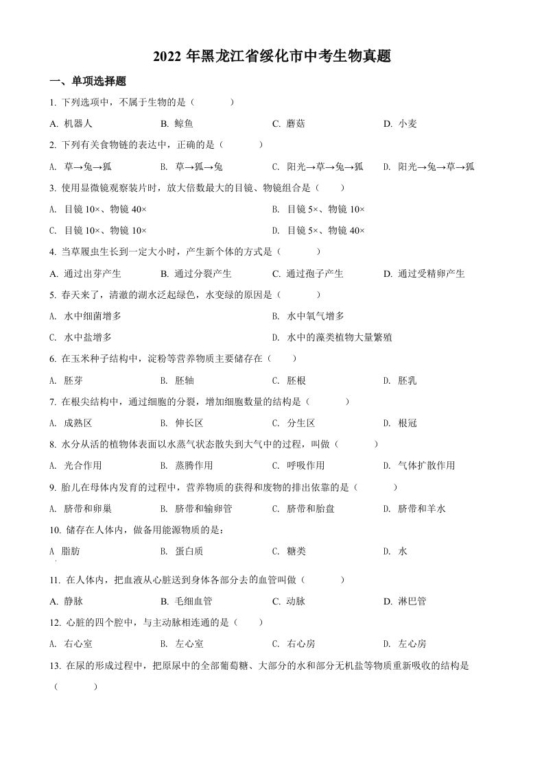 2022年黑龙江省绥化市中考生物真题（空白卷）(1)_练习题|试卷|知识点|复习提纲
