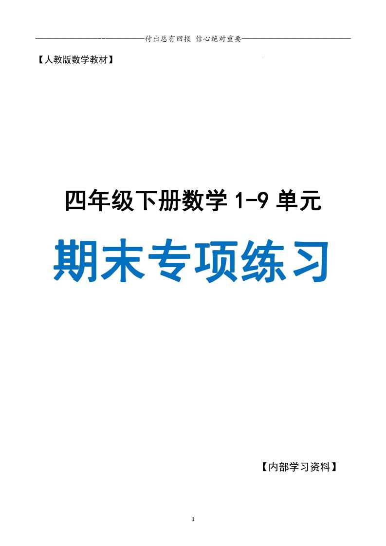 四下数学期末专项复习（人教版11大专项）_练习题|试卷|知识点|复习提纲