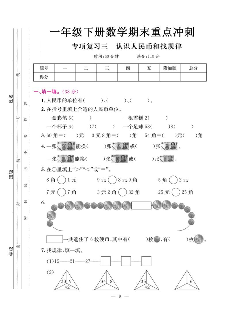 一下数学期末复习三【认识人民币和找规律】_练习题|试卷|知识点|复习提纲