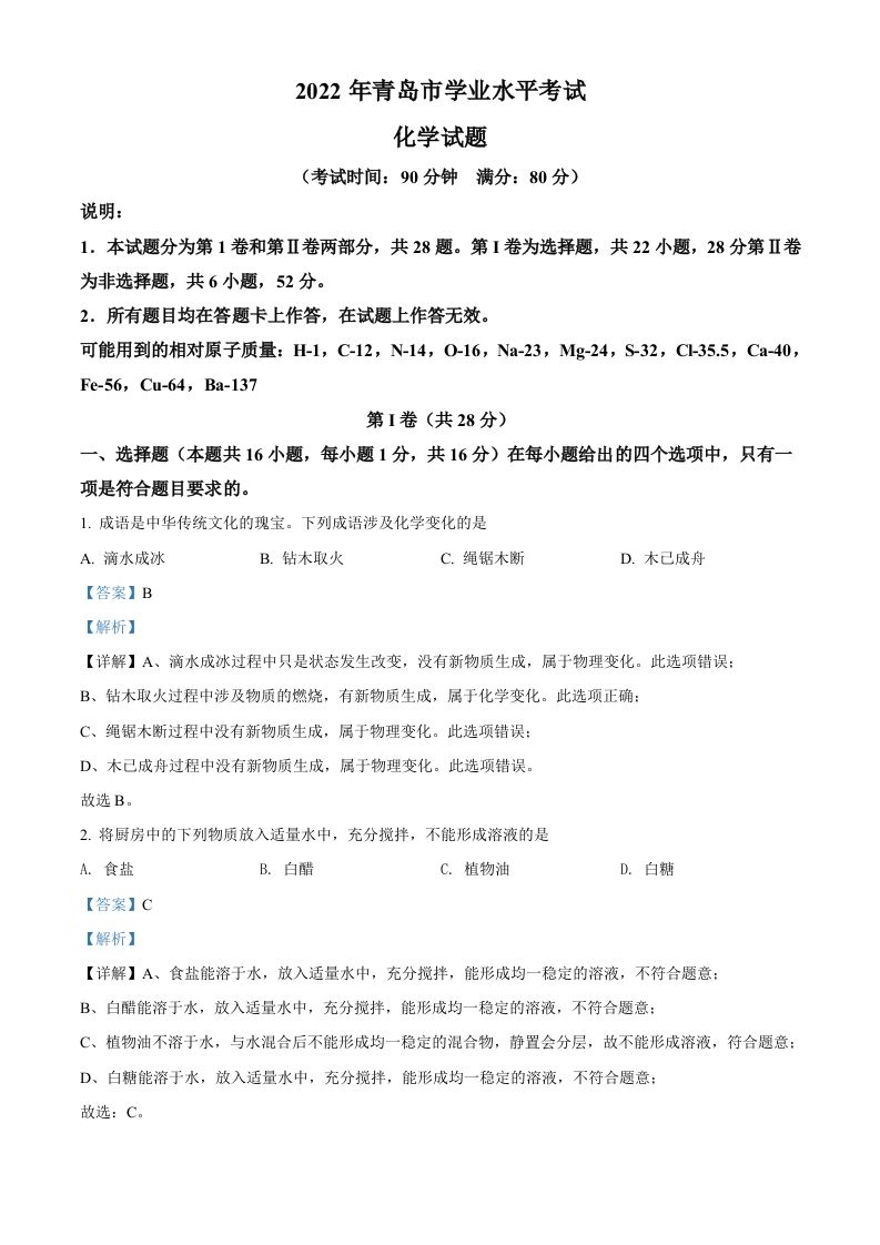 2022年山东省青岛市中考化学真题（含答案）_练习题|试卷|知识点|复习提纲