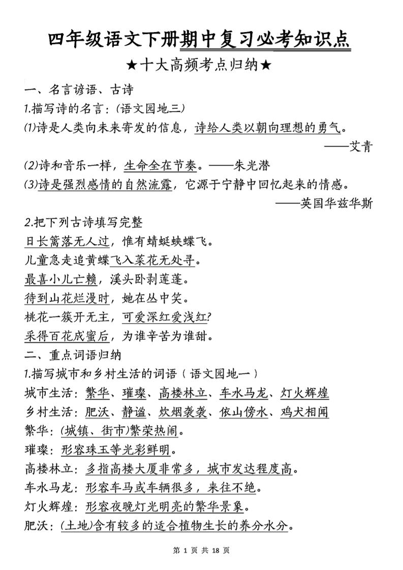 四年级下语文期中复习-十大高频考点归纳_练习题|试卷|知识点|复习提纲