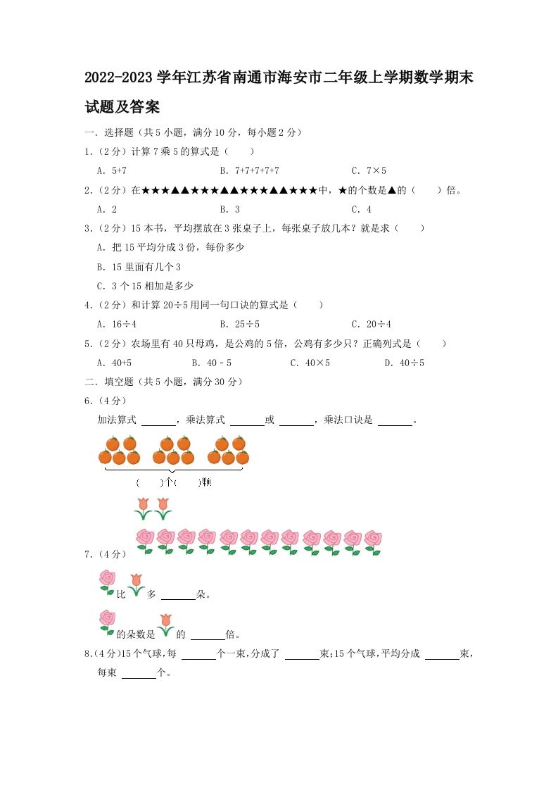2022-2023学年江苏省南通市海安市二年级上学期数学期末试题及答案(Word版)_练习题|试卷|知识点|复习提纲