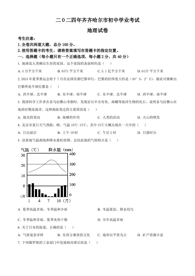2024年黑龙江省齐齐哈尔市中考地理试题（空白卷）_练习题|试卷|知识点|复习提纲