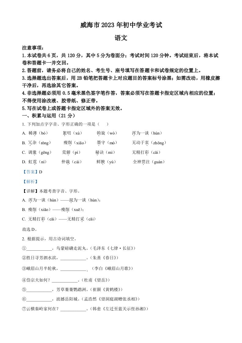 2023年山东省威海市中考语文真题（含答案）_练习题|试卷|知识点|复习提纲