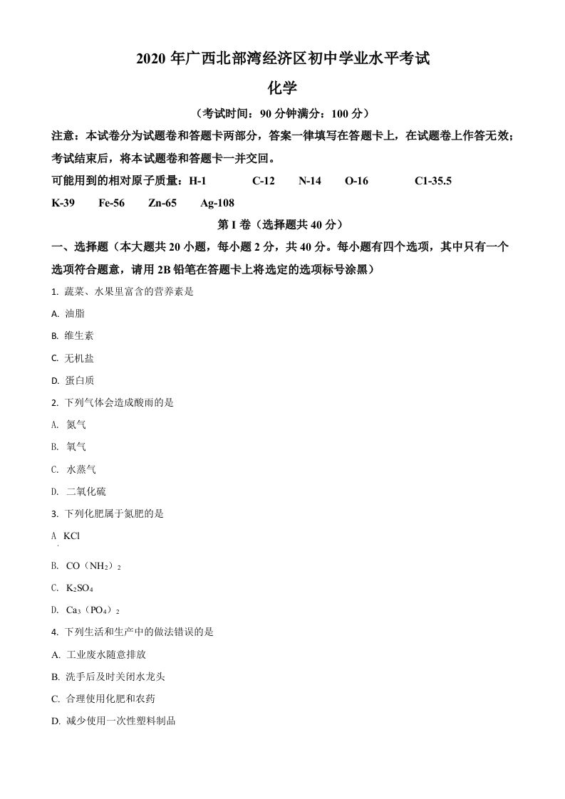 广西北部湾经济区2020年中考化学试题（空白卷）_练习题|试卷|知识点|复习提纲