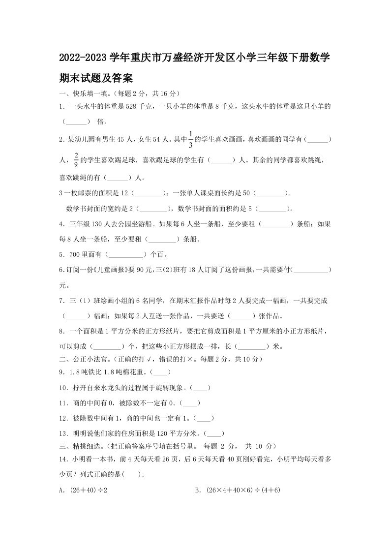 2022-2023学年重庆市万盛经济开发区小学三年级下册数学期末试题及答案(Word版)_练习题|试卷|知识点|复习提纲