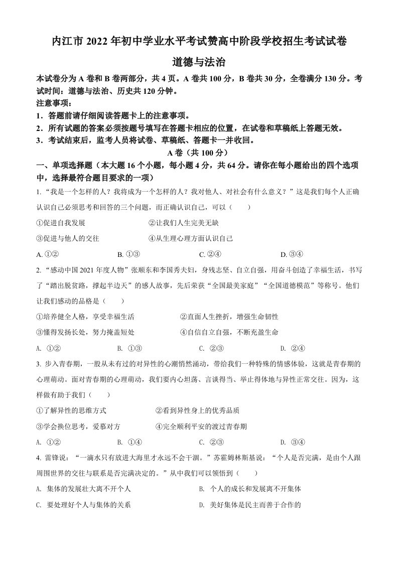 2022年四川省内江市中考道德与法治真题（空白卷）_练习题|试卷|知识点|复习提纲