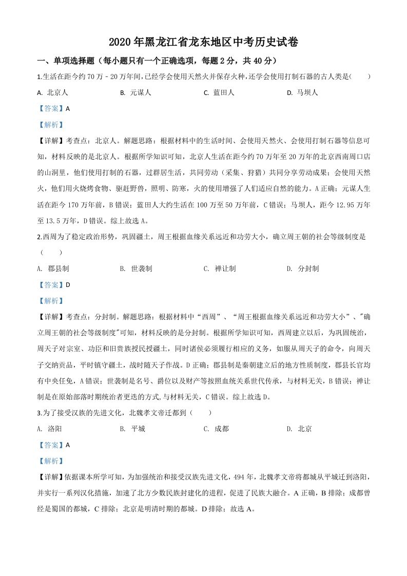 黑龙江省龙东地区2020年中考历史试题（含答案）_练习题|试卷|知识点|复习提纲