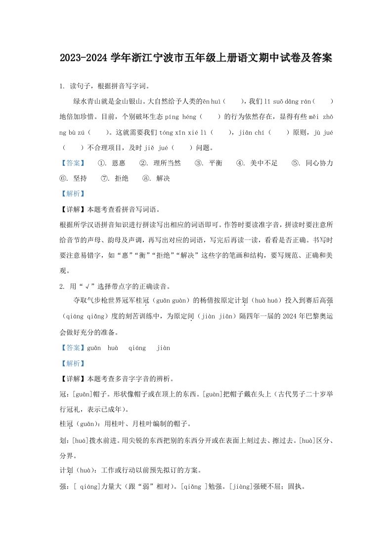 2023-2024学年浙江宁波市五年级上册语文期中试卷及答案(Word版)_练习题|试卷|知识点|复习提纲