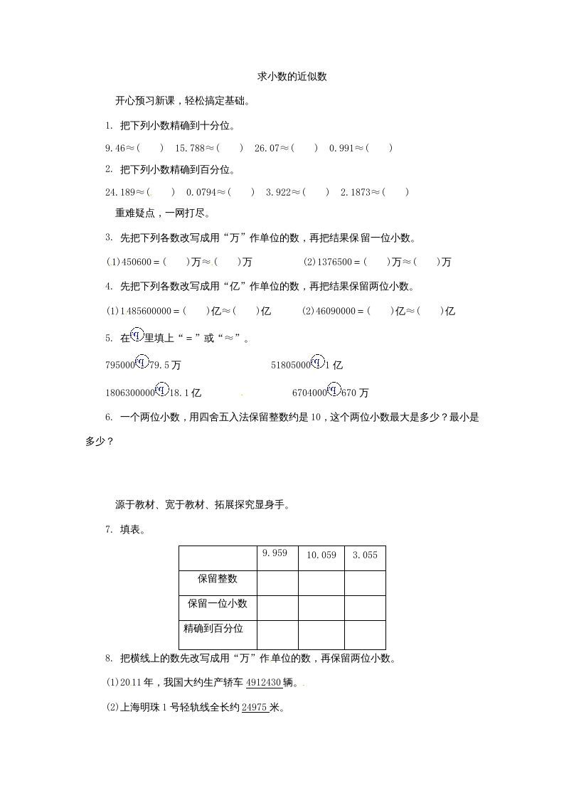 五年级数学上册练习题求小数的近似数苏教版（苏教版）_练习题|试卷|知识点|复习提纲