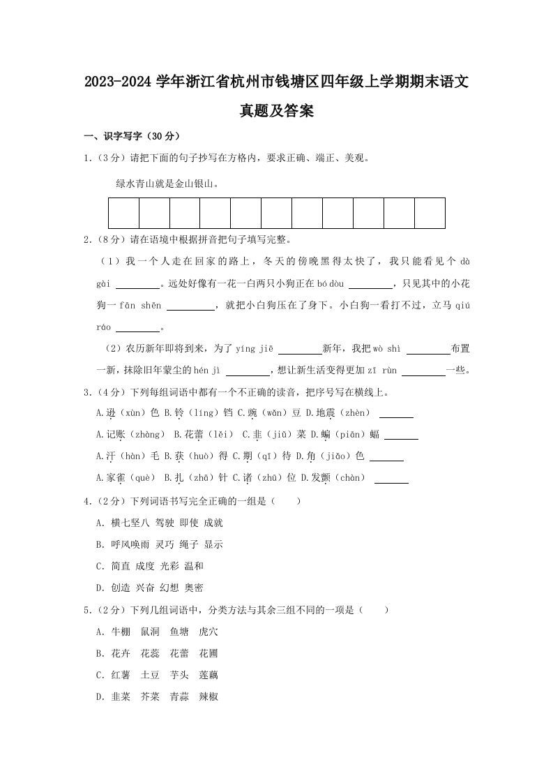 2023-2024学年浙江省杭州市钱塘区四年级上学期期末语文真题及答案(Word版)_练习题|试卷|知识点|复习提纲