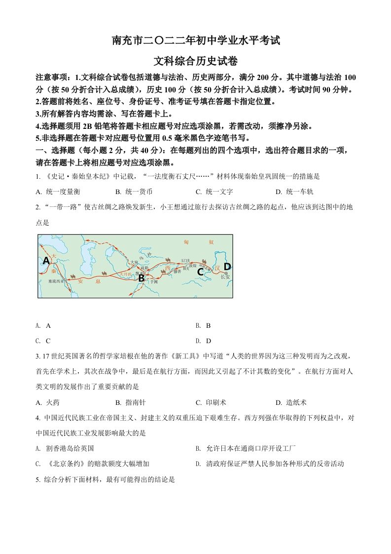 2022年四川省南充市中考历史真题（空白卷）_练习题|试卷|知识点|复习提纲