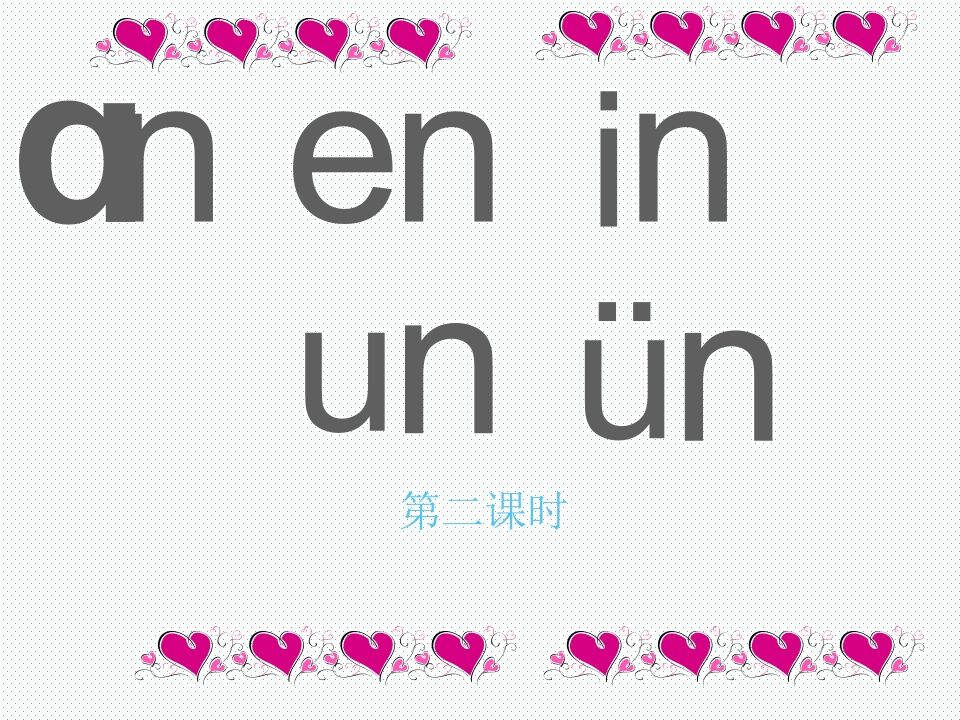 一年级语文上册12.aneninunün课件2（部编版）_练习题|试卷|知识点|复习提纲