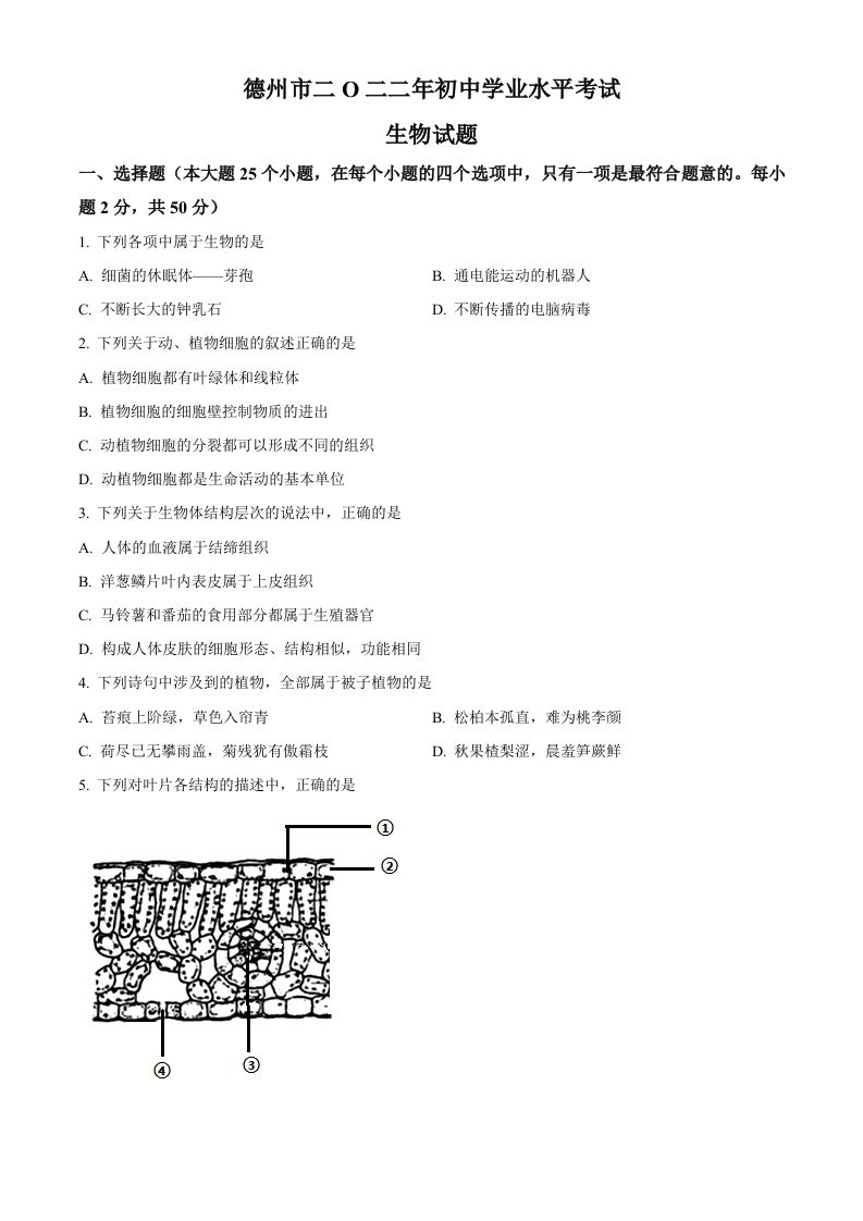 2022年山东省德州市中考生物真题（空白卷）_练习题|试卷|知识点|复习提纲