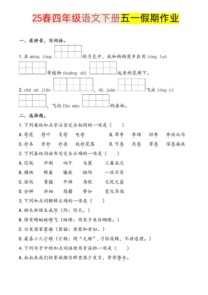 语文四下五一假期练习_练习题|试卷|知识点|复习提纲