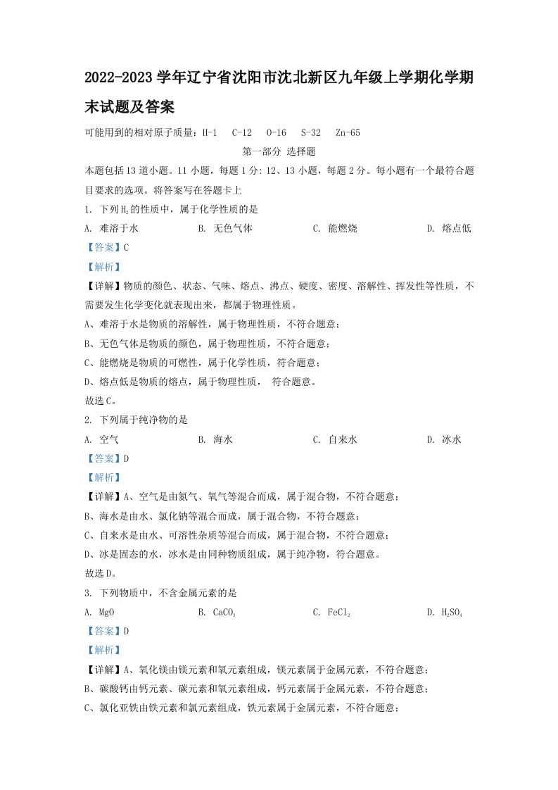 2022-2023学年辽宁省沈阳市沈北新区九年级上学期化学期末试题及答案(Word版)_练习题|试卷|知识点|复习提纲