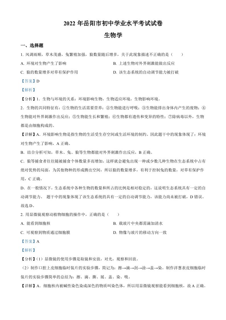 2022年湖南省岳阳市中考生物真题（含答案）_练习题|试卷|知识点|复习提纲