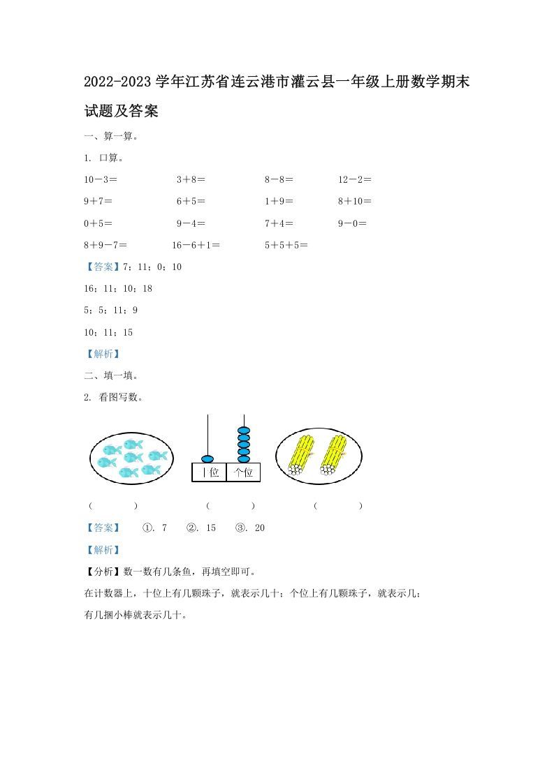 2022-2023学年江苏省连云港市灌云县一年级上册数学期末试题及答案(Word版)_练习题|试卷|知识点|复习提纲
