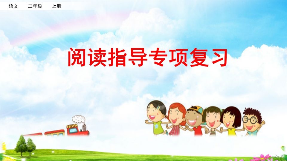 二年级语文上册阅读指导专项复习（部编）_练习题|试卷|知识点|复习提纲