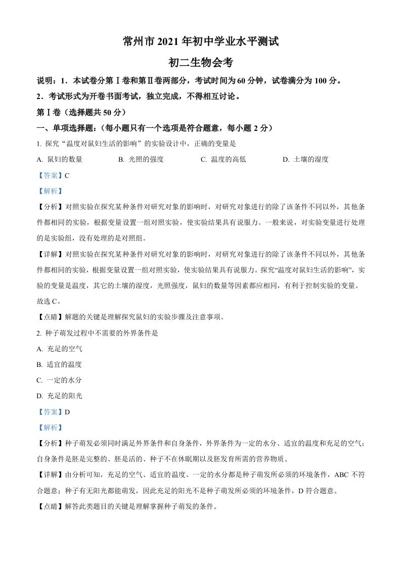 江苏省常州市2021年中考生物试题（含答案）_练习题|试卷|知识点|复习提纲