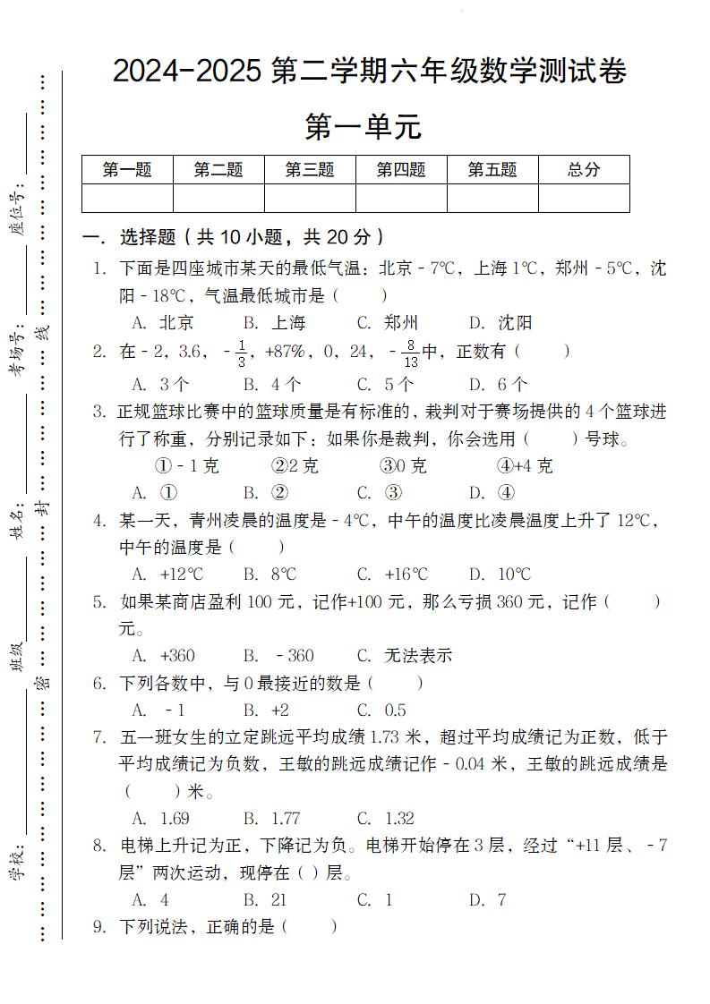 【人教版】2024-2025第二学期六年级下册数学测试卷第一单元_练习题|试卷|知识点|复习提纲