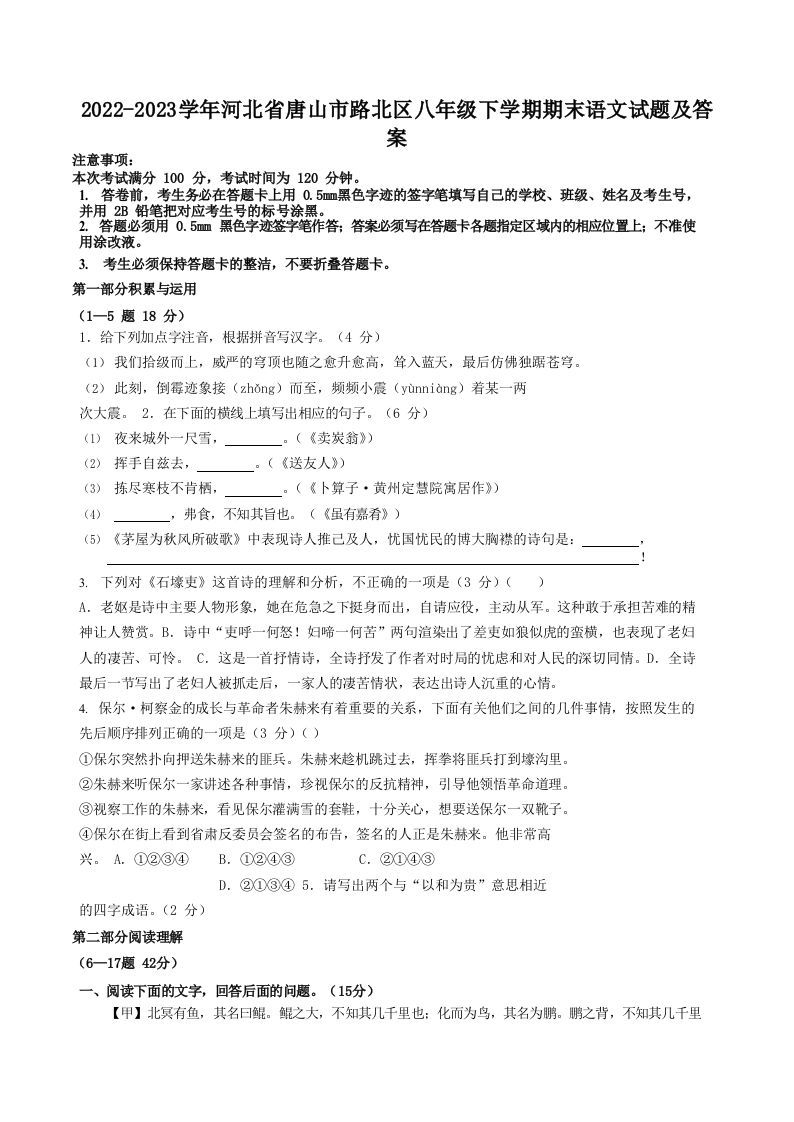 2022-2023学年河北省唐山市路北区八年级下学期期末语文试题及答案(Word版)_练习题|试卷|知识点|复习提纲