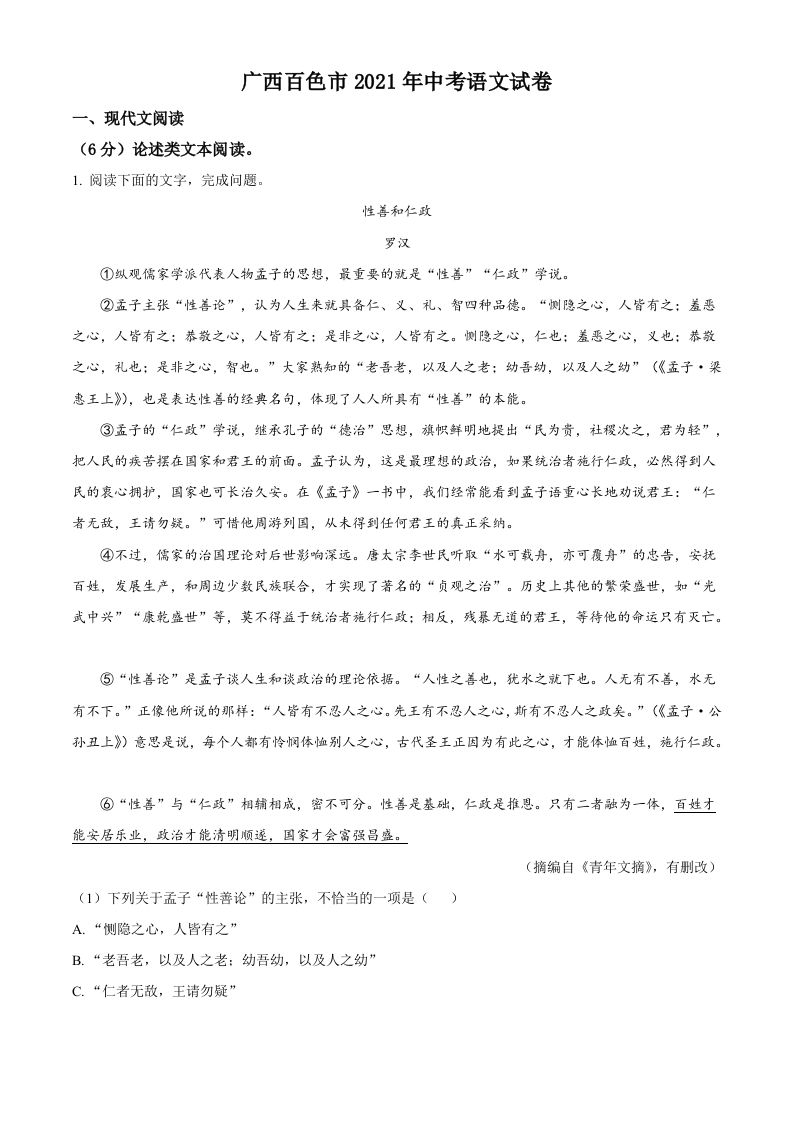 广西百色市2021年中考语文试题（含答案）_练习题|试卷|知识点|复习提纲