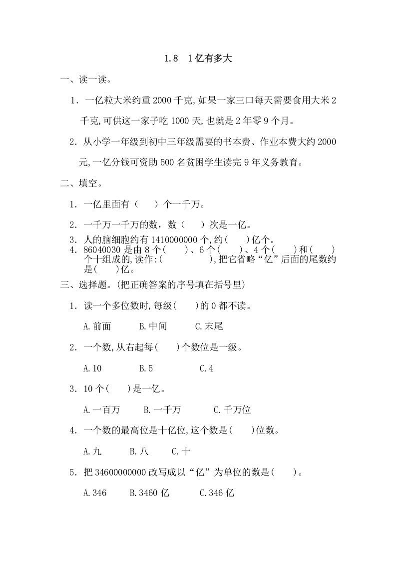 四年级数学上册1.81亿有多大（人教版）_练习题|试卷|知识点|复习提纲