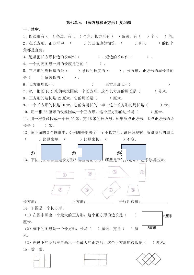 三年级数学上册第七单元_长方形和正方形复习题（人教版）_练习题|试卷|知识点|复习提纲