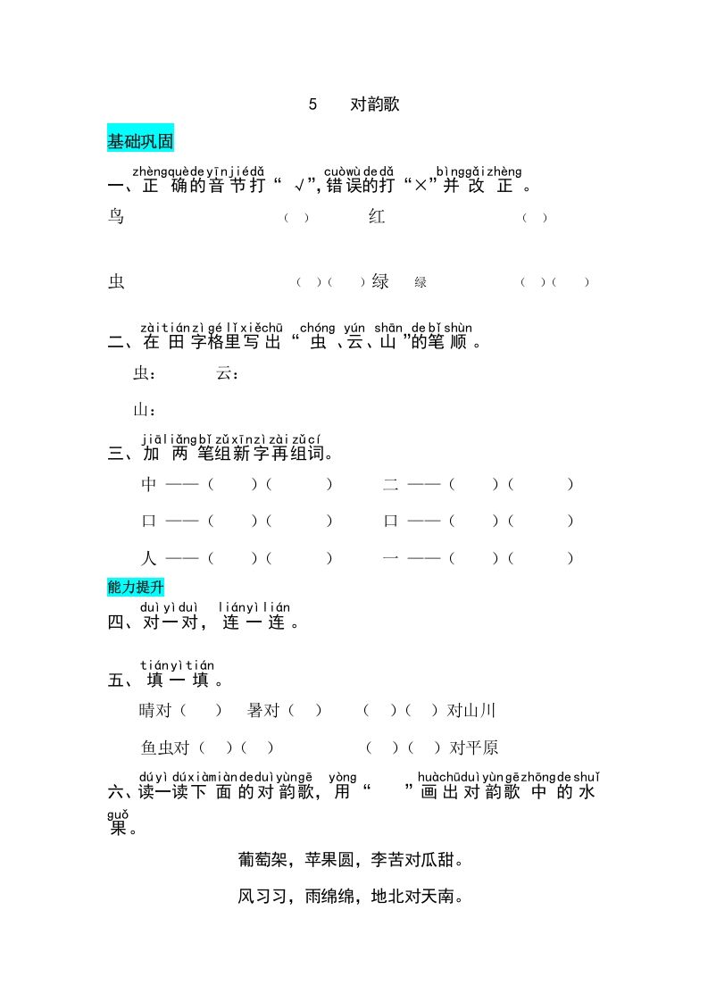 一年级语文上册识字5对韵歌同步练习（部编版）_练习题|试卷|知识点|复习提纲