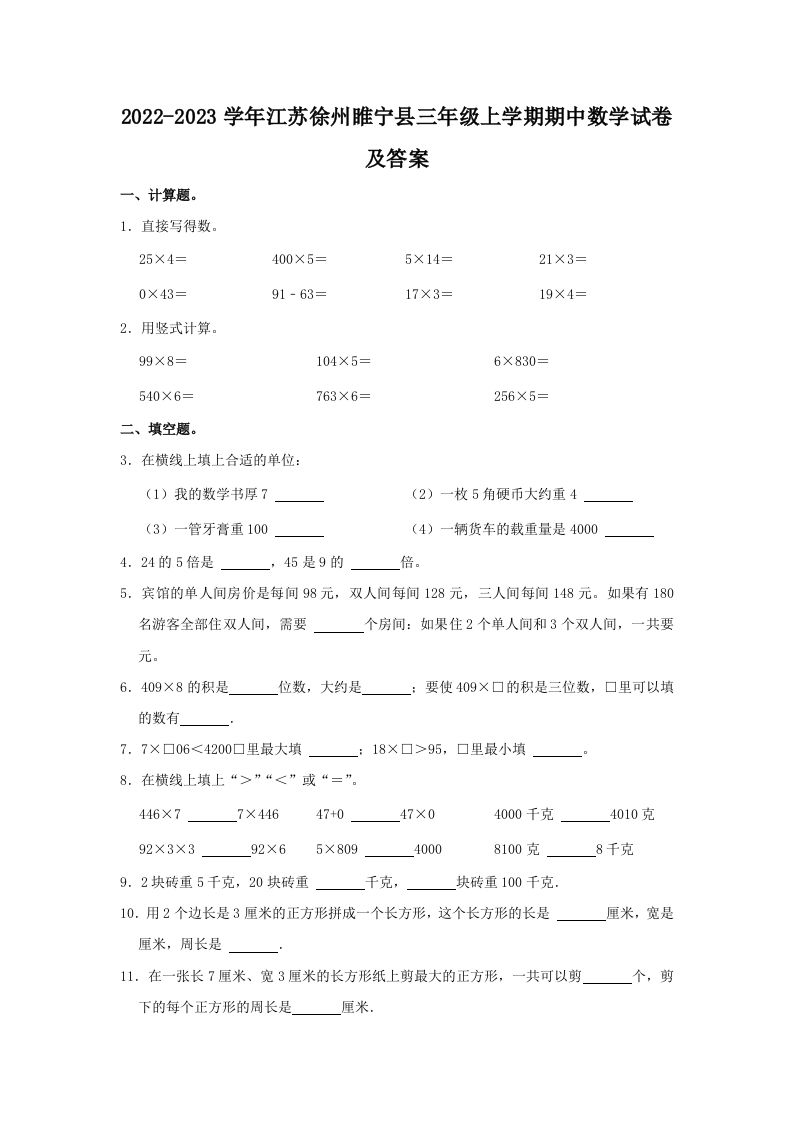 2022-2023学年江苏徐州睢宁县三年级上学期期中数学试卷及答案(Word版)_练习题|试卷|知识点|复习提纲